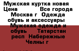 Мужская куртка,новая › Цена ­ 7 000 - Все города, Москва г. Одежда, обувь и аксессуары » Мужская одежда и обувь   . Татарстан респ.,Набережные Челны г.